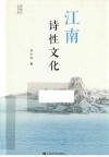 江南诗性文化 封面