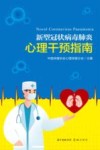 新型冠状病毒肺炎心理干预指南 封面