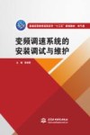 普通高等教育高职高专“十三五”规划教材  电气类  变频调速系统的安装调试与维护 封面