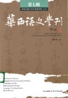 华西语文学刊  第7辑 封面