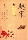 赵宋  十八帝王的家国天下与真实人生 封面