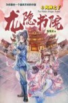 龙隐书院  3  风神之子 封面