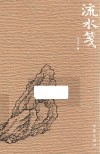 流水笺 封面