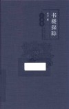 书楼探踪  江苏卷 封面