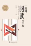 一所叫阅读的学校 封面
