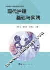 护理基础与技能提高系列用书  现代护理基础与实践 封面