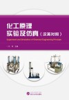 化工原理实验及仿真  汉英对照
