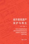 城市景观遗产保护与再生 封面