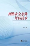 网络安全态势评估技术 封面