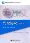 安全协议  第2版 封面