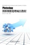 Photoshop CC图形图像处理项目教程 封面
