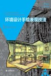普通高等教育“十三五”规划教材  环境设计手绘表现技法