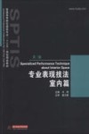 专业表现技法  室内篇 封面
