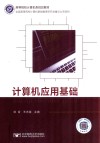 计算机应用基础 封面