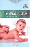 京派洪氏小儿推拿 封面