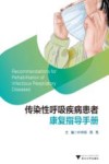传染性呼吸疾病患者康复指导手册 封面
