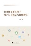 社会化商务环境下用户行为模式与机理研究 封面