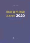 深圳全民阅读发展报告2020 封面