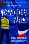 转型中的法国 封面