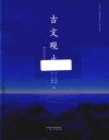 古文观止  新注插图本 封面