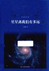 经典译林  星星离我们有多远 封面