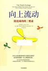向上流动  接近成功的三要素 封面