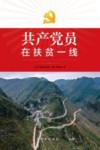 共产党员在扶贫一线 封面