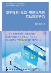 基于搜索社交电商视角的互动营销研究 封面