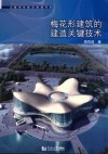 梅花形建筑的建造关键技术 封面