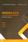 BIM建模技术应用 封面