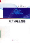 计算机专业英语 封面