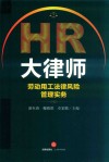 HR大律师  劳动用工法律风险管理实务 封面