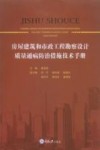 房屋建筑和市政工程勘察设计质量通病防治措施技术手册