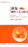面包制作工艺与配方 封面