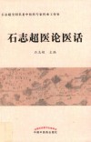 石志超医论医话 封面