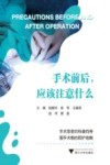 手术前后  应该注意什么 封面