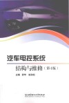 汽车电控系统结构与维修 第4版 封面