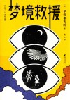 梦境救援 封面