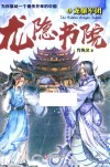 龙隐书院  4  龙骧军团 封面
