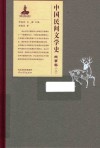 中国民间文学史  故事卷  上 封面
