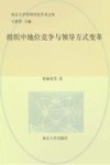 组织中地位竞争与领导方式变革 封面