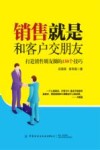 销售就是和客户交朋友 封面