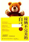 接纳不完美的自己 封面