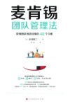 麦肯锡团队管理法 封面