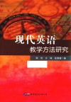 现代英语教学方法研究 封面
