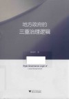 地方政府的三重治理逻辑 封面