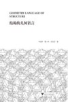 结构的几何语言 封面