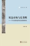 双边市场与反垄断 封面