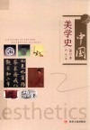 中国美学史 封面