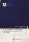 印度互联网的发展与治理 封面